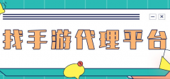 手游平臺做代理是什么？